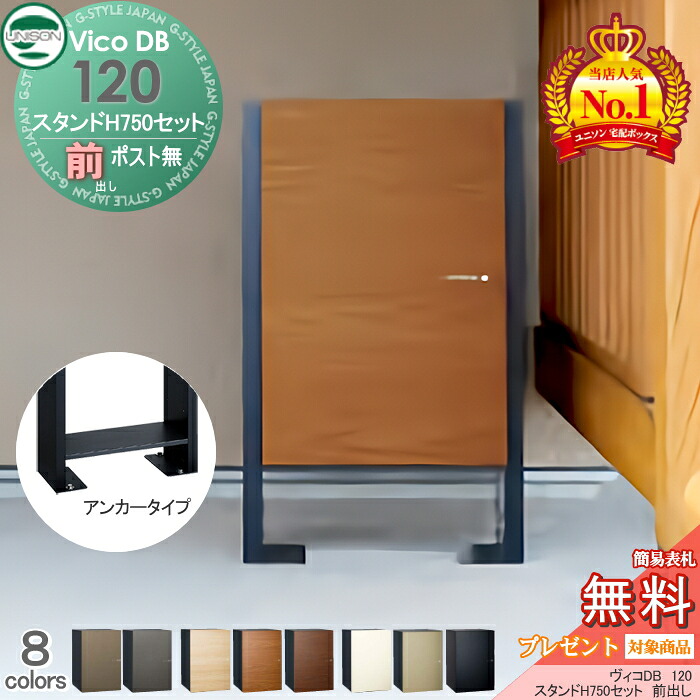 【無料★特典対象】 ユニソン ヴィコDB 120 ポスト無し+スタンドH750セット 組み合わせ商品 8カラー 前出し 宅配ボックス 一戸建て用 スタンド 置き型 宅配ポスト 大容量 シンプル おしゃれ UNISON