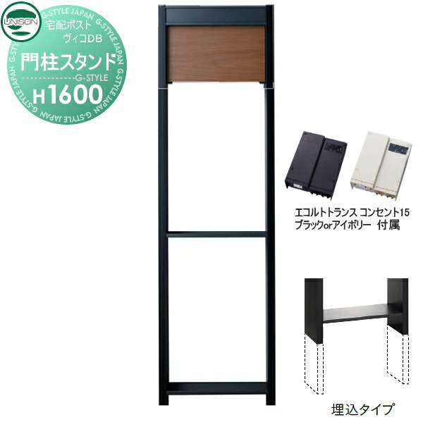 【部品】 ヴィコ DB オプション ユニソン ヴィコDB用 専用スタンド H1600埋込タイプ トランス：コンセント付15EA ウォールナット 門柱 表札 ライト LED UNISON 45,013円