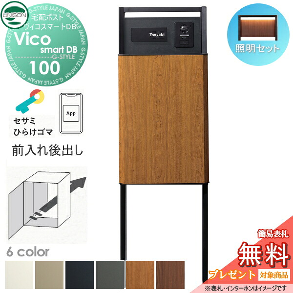 【無料★特典対象】 ユニソン ヴィコスマートDB 100 ポスト有り 後出し+門柱スタンド TZ H1400セット(照明付き) 6カラー スマートキー搭載宅配ボックス 一戸建て用 宅配ポスト 大容量 シンプル おしゃれ UNISON｜DIY・エクステリアG-STYLE