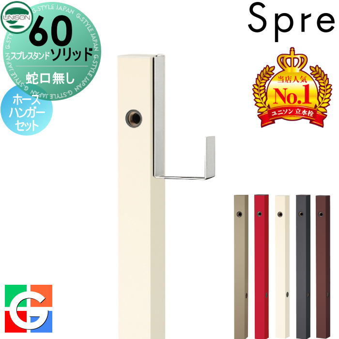 【無料★特典付】 立水栓 水栓柱 ユニソン スプレスタンド60ソリッド 左右仕様 蛇口無しホースハンガーセット 本体 5color おしゃれ かわいい シンプル ガーデニング 庭まわり 屋外 水道 UNISON|DIY・エクステリアG-STYLE