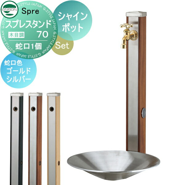 【無料★特典付】 水受けセット 水栓柱 ユニソン スプレスタンド70 蛇口1個セット(木目調) + シャインポット 蛇口付き立水栓&パン 組合せセット 本体 6color 1口水栓柱 おしゃれ かわいい ガーデニング 庭まわり 屋外 水道 UNISON|DIY・エクステリアG-STYLE