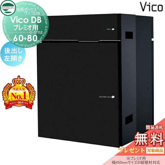 【無料★特典対象】 ユニソン ヴィコDB 60+80 ポスト有り マットブラック 後出し左開きタイプ （プレミオ用） 宅配ボックス 一戸建て用 埋め込み （台座別売） 宅配ポスト 大容量 シンプル おしゃれ 後ろ出し UNISON