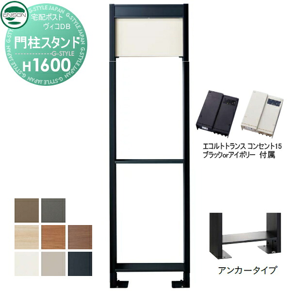 【部品】 ヴィコ DB オプション ユニソン ヴィコDB用 専用スタンド H1600アンカータイプ トランス:コンセント付15EA 8カラー 門柱 表札 ライト LED UNISON|DIY・エクステリアG-STYLE