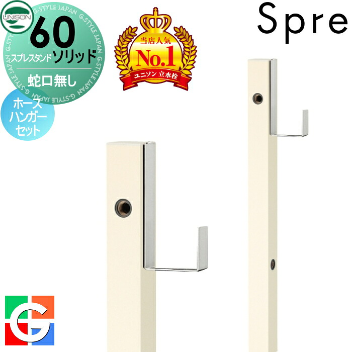 【無料★特典付】 立水栓 水栓柱 ユニソン スプレスタンド60ソリッド 左右仕様 蛇口無しホースハンガーセット イメージ画像：本体 オフホワイト おしゃれ かわいい シンプル ガーデニング 庭まわり 屋外 水道 UNISON｜DIY・エクステリアG-STYLE