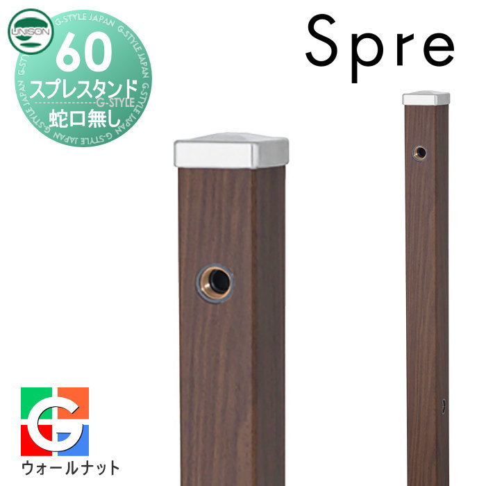 【無料★特典付】 立水栓 水栓柱 ユニソン スプレスタンド60 左右仕様 蛇口無しセット 木目調 本体 ウォールナット 2口水栓柱 おしゃれ かわいい ガーデニング 庭まわり 屋外 水道 UNISON