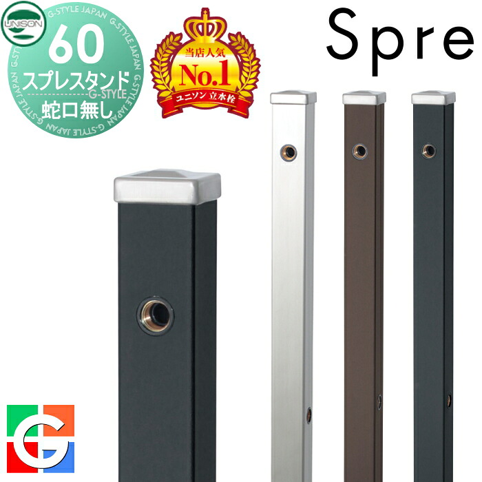 【無料★特典付】 立水栓 水栓柱 ユニソン スプレスタンド60 左右仕様 蛇口無しセット シンプルカラー 本体 3color 2口水栓柱 おしゃれ かわいい ガーデニング 庭まわり 屋外 水道 UNISON