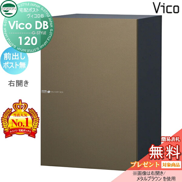 【無料★特典対象】 ユニソン ヴィコDB 120 ポスト無し メタルブラウン 前出し右開きタイプ 宅配ボックス 一戸建て用 埋め込み スタンド 置き型 門柱 対応 宅配ポスト 大容量 シンプル おしゃれ UNISON
