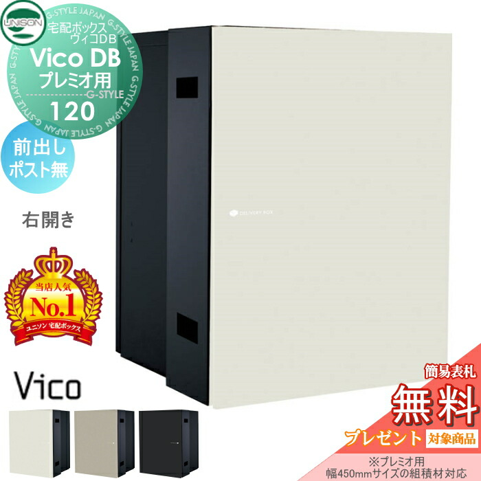 【無料★特典対象】 ユニソン ヴィコDB 120 ポスト無し 前出し右開きタイプ マットカラー 3色 （プレミオ用） 宅配ボックス 一戸建て用 埋め込み （台座別売） 宅配ポスト 大容量 シンプル おしゃれ UNISON