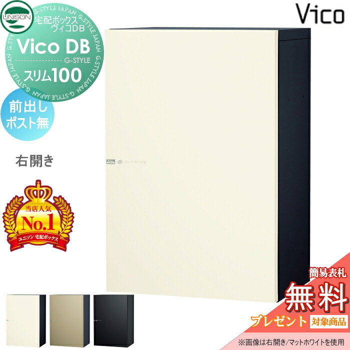 【無料★特典対象】 ユニソン ヴィコDB スリム100 ポスト無し 前出し右開きタイプ マットカラー 3色 宅配ボックス 一戸建て用 壁付け 埋め込み スタンド 置き型 門柱 対応 宅配ポスト 大容量 シンプル おしゃれ UNISON