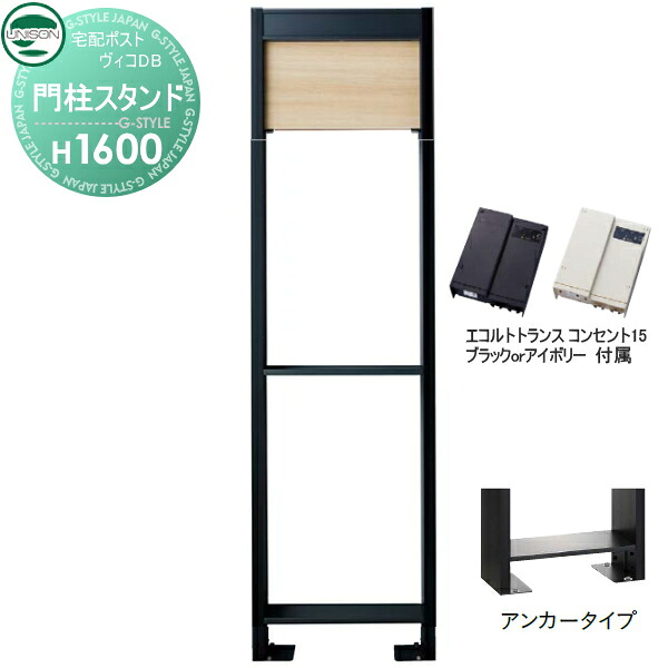 【部品】 ヴィコ DB オプション ユニソン ヴィコDB用 専用スタンド H1600アンカータイプ トランス：コンセント付15EA シャインチーク 門柱 表札 ライト LED UNISON