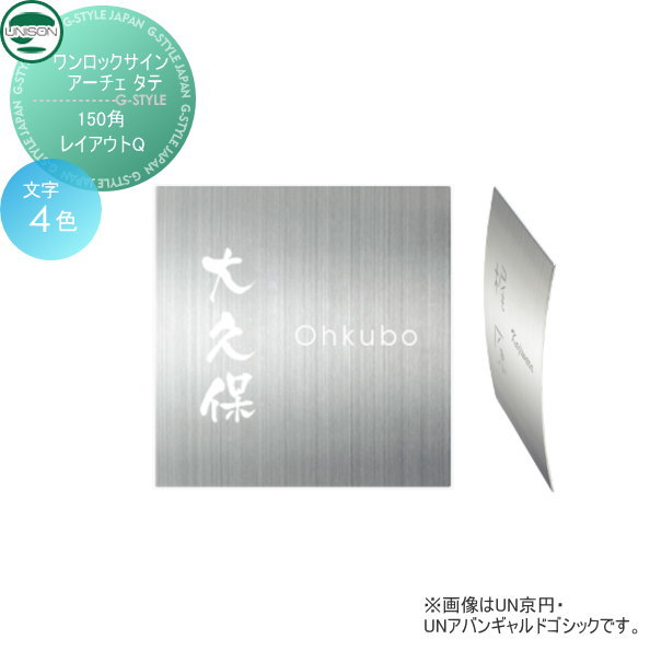 表札 ステンレス ユニソン UNISON ワンロックサイン アーチェ タテ レイアウトQ 150角 戸建て オーダー
