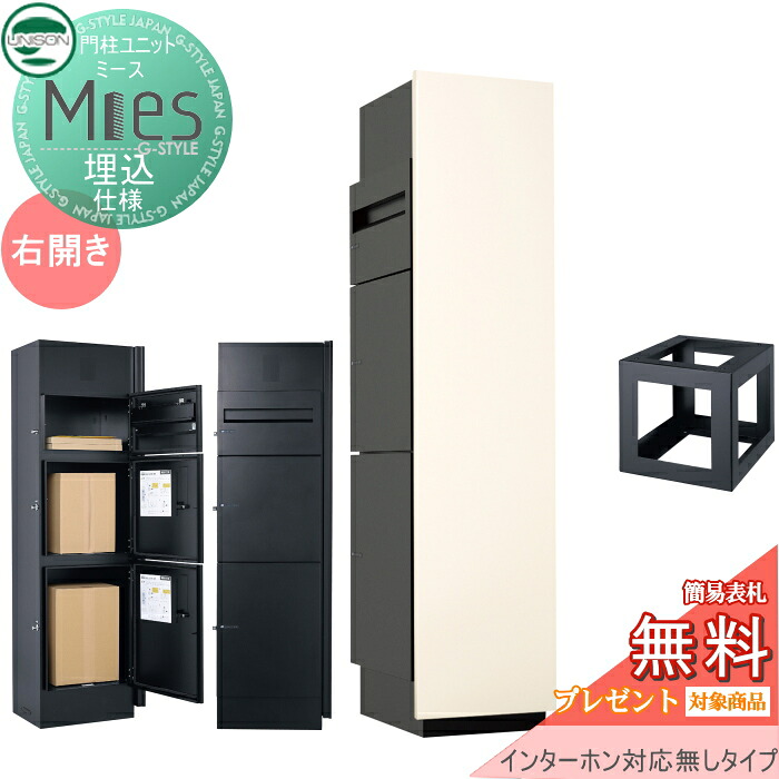 【無料★特典対象】 機能門柱 宅配ボックス ユニソン UNISON Mies ミース 埋込仕様 インターホン対応無し(加工無し) 右開きタイプ 正面パネル アイボリー 本体 ブラック ポスト+宅配ボックス×2 機能ポール 宅配ポスト 一戸建て用 屋外 一体 の商品写真