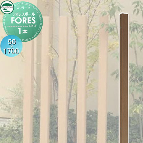 【無料★特典対象】 機能門柱 機能ポール ユニソン UNISON フォレスポール　50&times;1700　1本 スクリーン ポール ポスト 表札 照明 郵便ポスト｜DIY・エクステリアG-STYLE