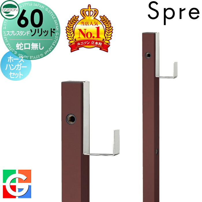 【無料★特典付】 立水栓 水栓柱 ユニソン スプレスタンド60ソリッド 左右仕様 蛇口無しホースハンガーセット イメージ画像：本体 オフブラウン おしゃれ かわいい シンプル ガーデニング 庭まわり 屋外 水道 UNISON