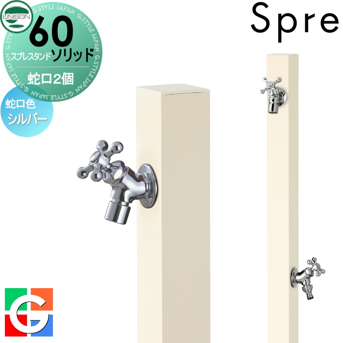 【楽天市場】立水栓 水栓柱 ユニソン スプレスタンド60ソリッド