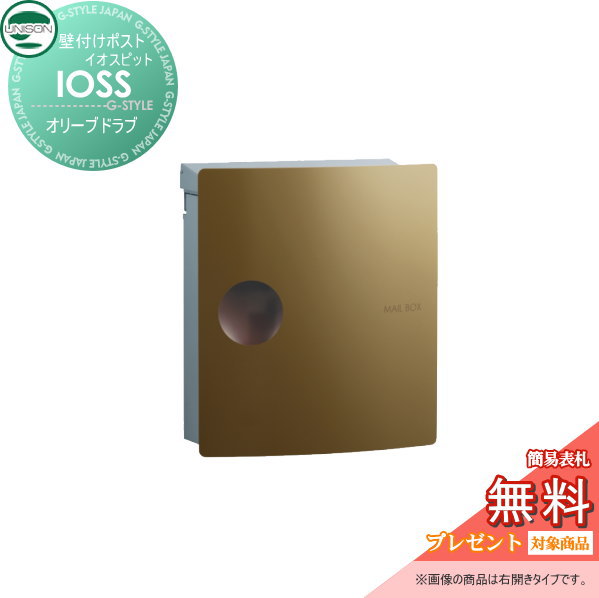 【無料★特典対象】 郵便ポスト 郵便受け 壁付けポスト ユニソン イオス ピット オリーブドラブ 壁掛け 鍵付き スタンド 対応 UNISON｜DIY・エクステリアG-STYLE
