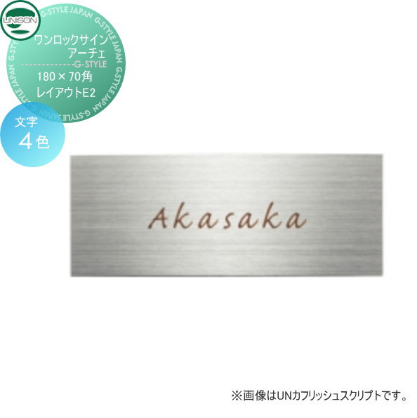 表札 ステンレス ユニソン UNISON ワンロックサイン アーチェ レイアウトE2 180×70角 戸建て オーダー