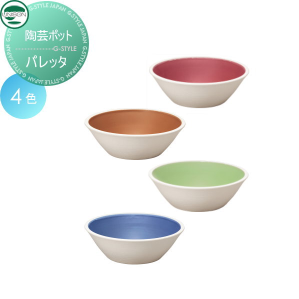 【無料★特典対象】 ガーデンパン ユニソン 陶芸ポット パレッタ 水鉢 立水栓 パン 水受け ガーデニング 庭まわり 屋外 UNISON