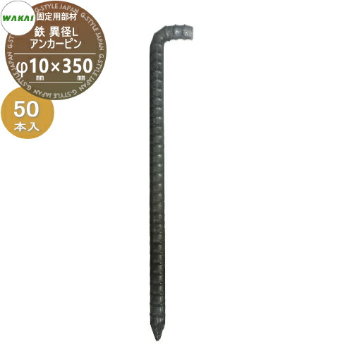 【部品】 防草シート固定用部材 異形Lアンカーピン 鉄(L350)ケース販売のみ D10mm×350mm 50本入り (1ケース) 7210350 (68497 9) ワカイ産業 WAKAI 若井産業 シートの固定で多様に使える 防草・植生・道路法面・人工芝・ウッドデッキ下・ソーラーパネル下等