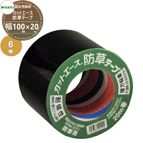 【部品】 防草シート固定用部材 カットエース防草テープ (黒)ケース販売 幅100mm×20m 6巻(1ケース) CAB1020 (02101 8) ワカイ産業 WAKAI 若井産業 シートの固定で多様に使える 防草・植生・道路法面・人工芝・ウッドデッキ下・ソーラーパネル下等