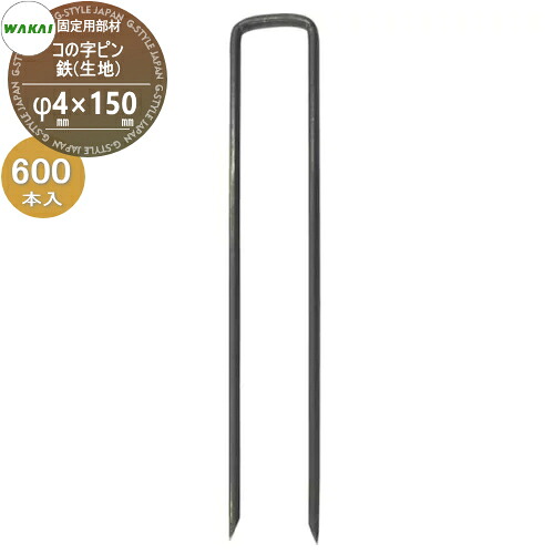 【部品】 防草シート固定用部材 コの字ピン 鉄(L150mm)ケース販売 φ4mm×150mm 600本入り (1ケース) KNP4150 (65614 3) ワカイ産業 WAKAI 若井産業 シートの固定で多様に使える 防草・植生・道路法面・人工芝・ウッドデッキ下・ソーラーパネル下等