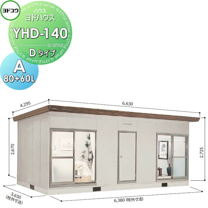 【無料★特典対象】 ヨドコウ 淀川製鋼 ヨドハウス 収納部屋 Dタイプ 14畳 間口6380&times;高さ2725&times;奥行き3650mm 一般型 YHD-140A(80+60L) 収納 屋外 小屋 プレハブ 部屋 組立｜DIY・エクステリアG-STYLE