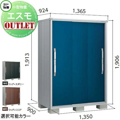 【訳ありアウトレット品】 物置 収納 エスモ 一般型 ESF-1309A サイズ：約 幅135cm×奥行90cm×高さ190cm ウッディココア(WC)・ウッディエボニー(WE) ヨドコウ ヨド物置 淀川製鋼 収納庫 屋外 小型物置 倉庫