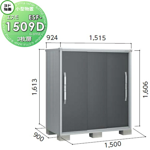 【楽天市場】物置 収納 ヨドコウ ヨド物置 淀川製鋼 エスモ 一般型 間口1500×奥行900×高さ1913mm ESF-1509A 収納庫 屋外  小型物置 倉庫 : DIY・エクステリアG-STYLE