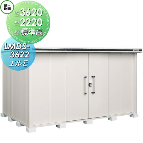 【無料★特典対象】 物置 収納 ヨドコウ ヨド物置 淀川製鋼 エルモ 標準高タイプ 積雪型 間口3620×奥行2220mm LMDS-3622 収納庫 屋外 中・大型物置 倉庫