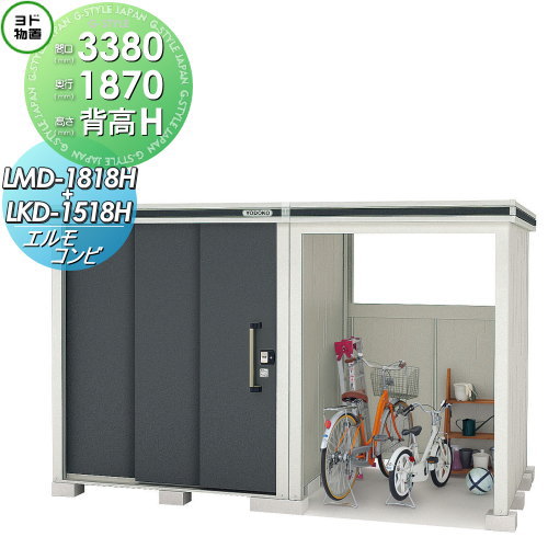 【無料★特典対象】 物置 収納 ヨドコウ ヨド物置 淀川製鋼 エルモコンビ 背高Hタイプ 一般型 間口3380×奥行1870mm LMD-1818H+LKD1518H 収納庫 屋外 中・大型物置 倉庫