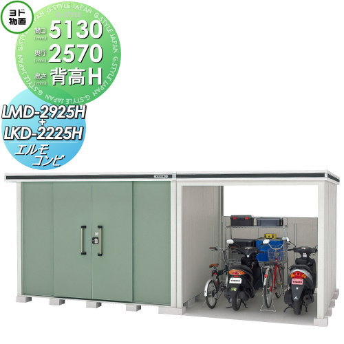 【無料★特典対象】 物置 収納 ヨドコウ ヨド物置 淀川製鋼 エルモコンビ 背高Hタイプ 一般型 間口5130×奥行2570mm LMD-2925H+LKD2225H 収納庫 屋外 中・大型物置 倉庫