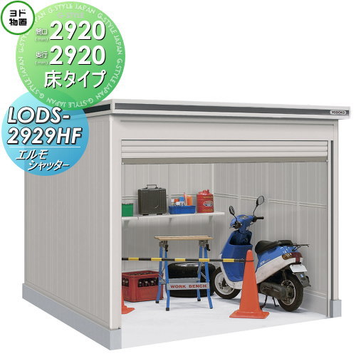 【無料★特典対象】 ヨド物置 エルモシャッター LODS-2929HF 積雪型 床タイプ 間口2920×奥行2920mm ヨドコウ 淀川製鋼 物置 収納 シャッタータイプ 収納庫 屋外 中・大型物置 倉庫|DIY・エクステリアG-STYLE