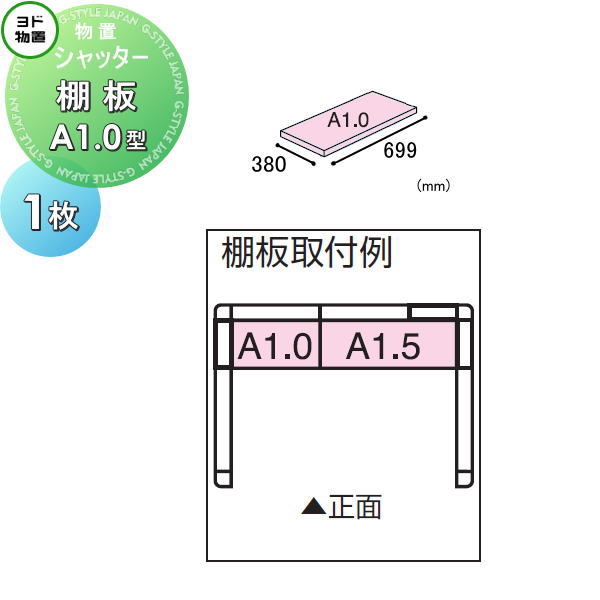 【部品】 ヨド物置 エルモ シャッター用オプション 棚板 A1.0型（庫内設置用） 1枚 奥行380×幅699mm ヨドコウ 淀川製鋼所 車庫 倉庫 ガレージ 棚 収納 整理 小物