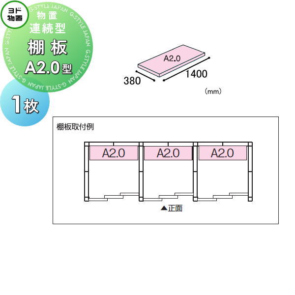 【部品】 ヨド物置 エルモ 連続型用オプション 棚板 A2.0型（庫内設置用） 1枚 奥行380&times;幅1400mm ヨドコウ 淀川製鋼所 車庫 倉庫 ガレージ 棚 収納 整理 小物｜DIY・エクステリアG-STYLE