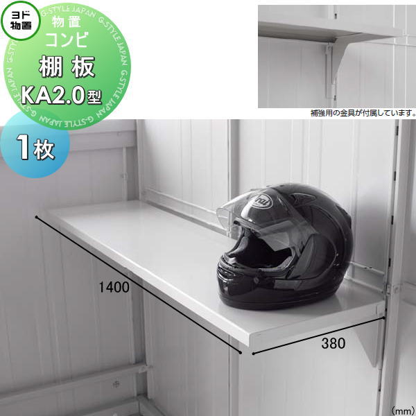 【部品】 ヨド物置 エルモ コンビ用オプション 棚板 KA2.0型（オープンスペース設置用） 1枚 奥行380×幅1400mm ヨドコウ 淀川製鋼所 車庫 倉庫 ガレージ 棚 収納 整理 小物