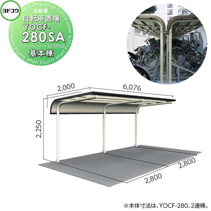 【無料★特典対象】 ヨドコウ 淀川製鋼 ヨド自転車置場 YOCFタイプ YOCF-280SA YOCF型背合せタイプ 基本棟 一般地用 自転車 屋根 駐輪 バイク 置場 省スペース