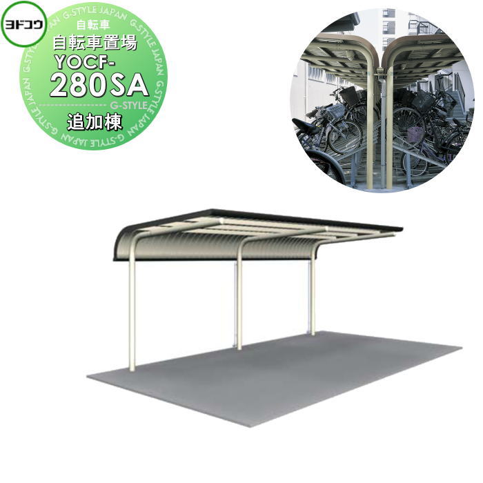 【無料★特典対象】 ヨドコウ 淀川製鋼 ヨド自転車置場 YOCFタイプ YOCF-280SA YOCF型背合せタイプ 追加棟 一般地用 自転車 屋根 駐輪 バイク 置場 省スペース