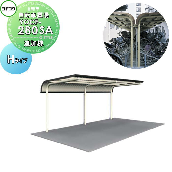 【無料★特典対象】 ヨドコウ 淀川製鋼 ヨド自転車置場 YOCFタイプ YOCF-280SA Hタイプ YOCF型背合せタイプ 追加棟 一般地用 2段式スタンド用 自転車 屋根 駐輪 バイク 置場 省スペース