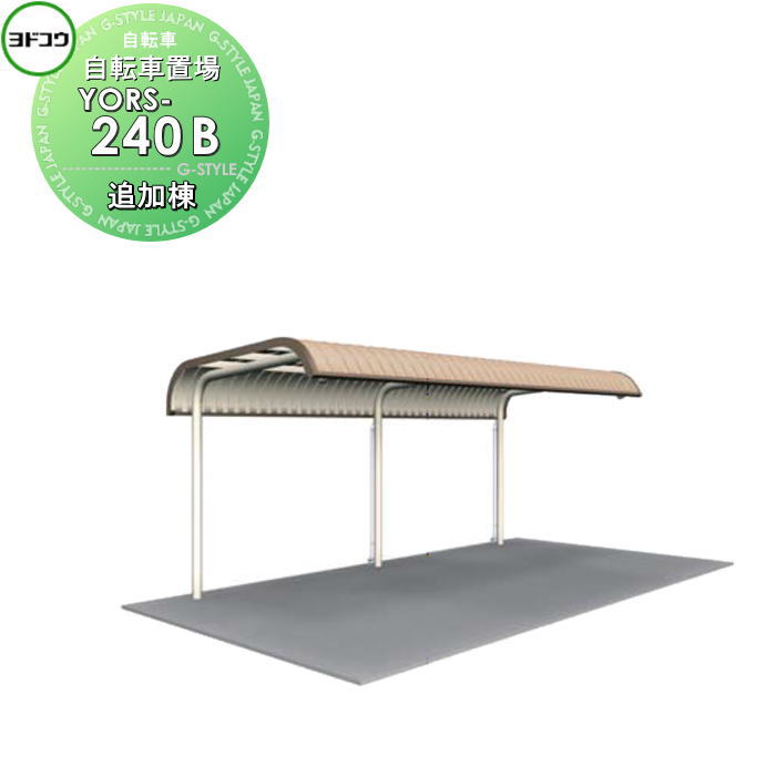 【無料★特典対象】 ヨドコウ 淀川製鋼 ヨド自転車置場 YORタイプ YORS-240B 追加棟 積雪地用 自転車 屋根 駐輪 バイク 置場 省スペース