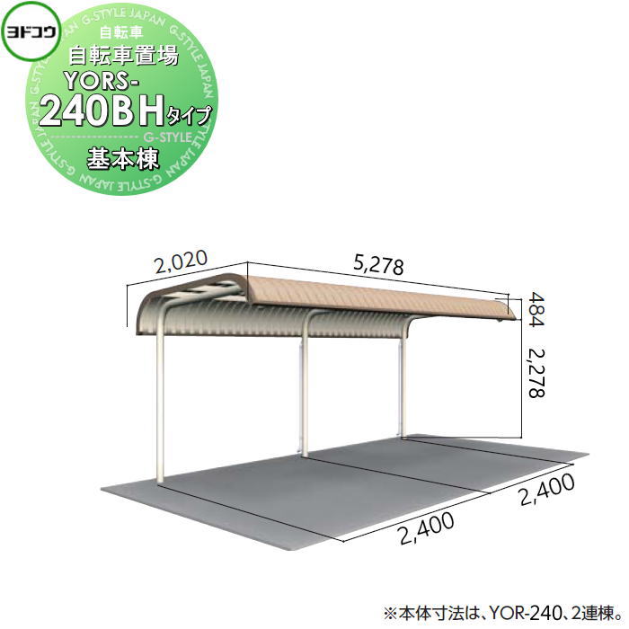 【無料★特典対象】 ヨドコウ 淀川製鋼 ヨド自転車置場 YORタイプ YORS-240B Hタイプ 基本棟 積雪地用 2段式スタンド用 自転車 屋根 駐輪 バイク 置場 省スペース