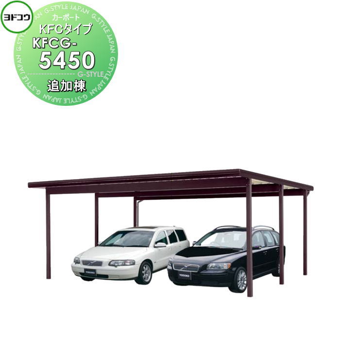 【無料★特典対象】 ヨドコウ 淀川製鋼 ヨドカーポ KFCタイプ 追加棟 2台用 KFCG-5450 積雪強度1500N/平方メートル 車庫 ガレージ 屋外 カーポート 耐久性