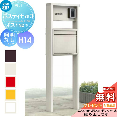 【無料★特典対象】 機能ポール YKK YKKap ポスティモα3(アルファ3) D型 H14タイプ照明なしポスト前入れ後出し NMB-A ダイヤル錠 後ろ出し 機能門柱 ポールセット 一戸建て用 おしゃれ 屋外