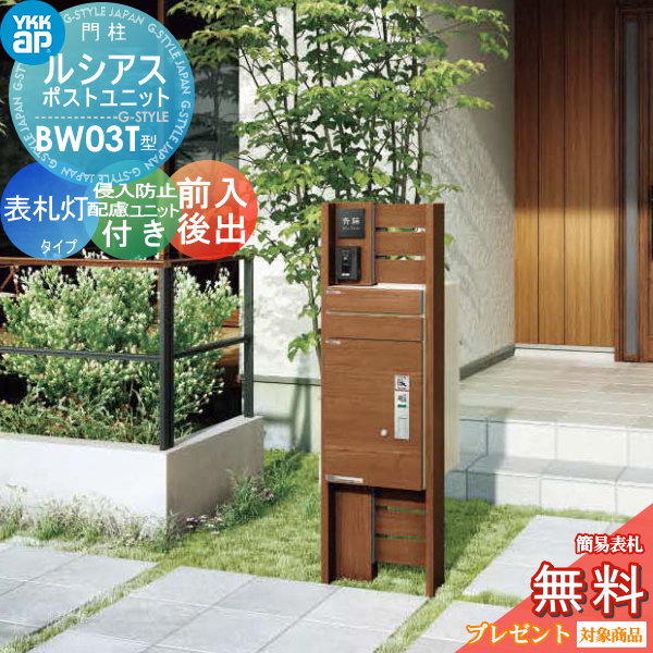 楽天1位 無料プレゼント対象商品 ルシアスポストユニット Bw03t型 表札灯タイプ 木調カラー 宅配ポスト 侵入防止配慮ユニット有り 前入れ後出し 機能門柱 機能ポール 宅配ボックス Ykkap 一体型 セット 郵便ポスト 郵便受け 一戸建て用 照明付き Led Diy