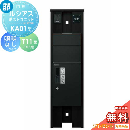 門柱 ポスト 宅配ボックス 照明なしタイプ本体 アルミカラールシアス 