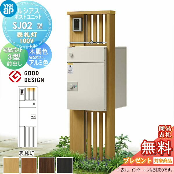 【無料★特典対象】 ルシアスポストユニット SJ02型 表札灯タイプ(100V) 本体 木調色 ルシアス宅配ポスト3型(前出し：アルミ色) YKK YKKap 門柱 ポスト 宅配ボックス おしゃれ ルシアス 機能門柱 機能ポール LED