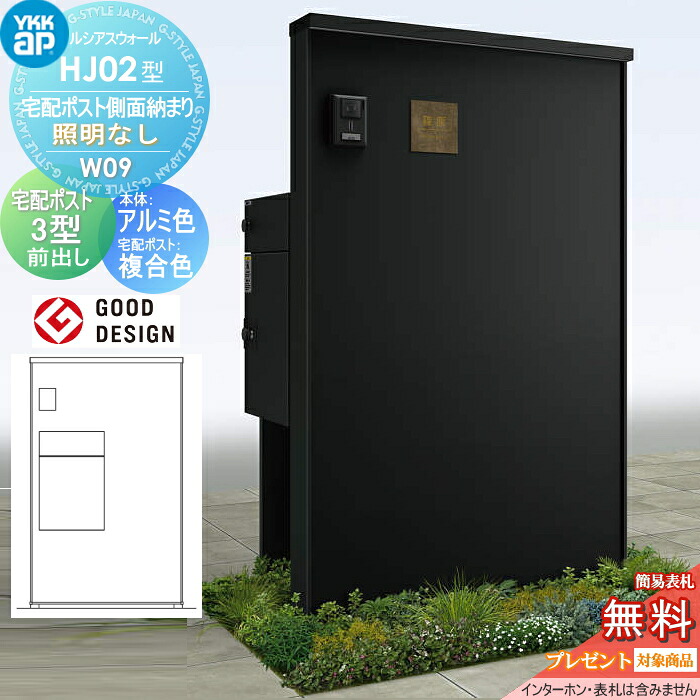 【無料★特典対象】 門柱 宅配ボックス ポスト 一体 ルシアスウォール HJ02型 W09 宅配ポスト側面納まり 照明なしタイプ 本体:アルミ色 ルシアス宅配ポスト3型(前出し:複合色) YKK YKKap ルシアス 機能門柱 機能ポール 一戸建て用 屋外 一体型セット|DIY・エクステリアG-STYLE