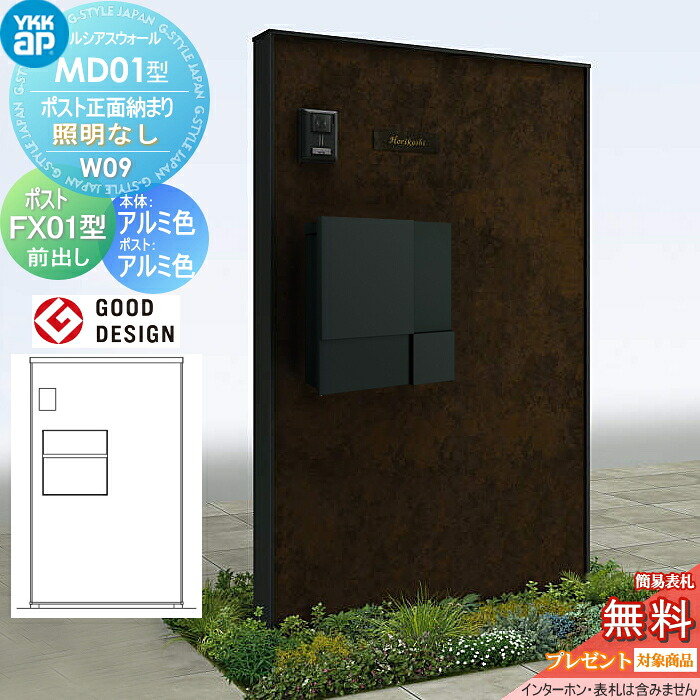 【無料★特典対象】 門柱 ポスト 一体 ルシアスウォール MD01型 W09 ポスト正面納まり 照明なしタイプ 本体：アルミ色(金属柄パネル) プリュードポストFX01型(前出し) YKK YKKap ルシアス 機能門柱 機能ポール 一戸建て用 屋外 一体型セット｜DIY・エクステリアG-STYLE