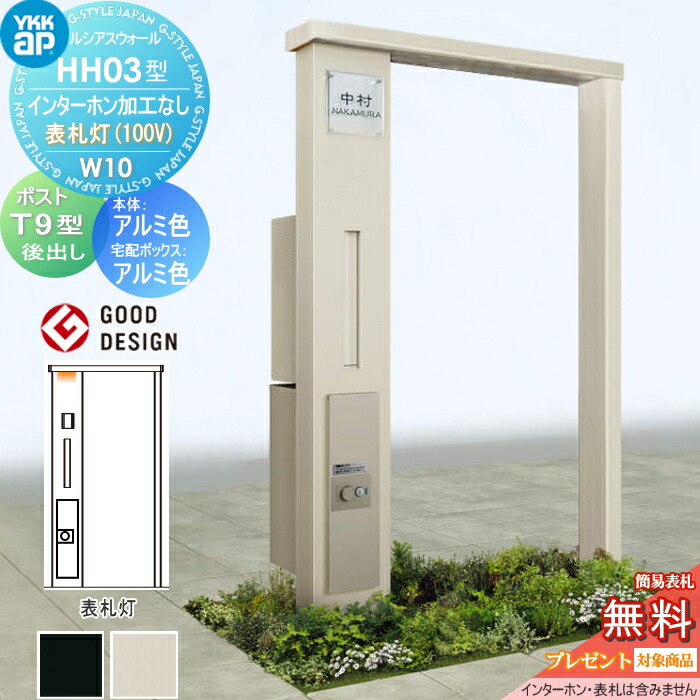 【無料★特典対象】 門柱 宅配ボックス ポスト 一体 ルシアスウォール HH03型 W10 アルミカラー 表札灯タイプ(100V) エクステリアポストT9型　 シンプレオ宅配ボックス2型 ポスト加工付き インターホン加工なし YKK YKKap ルシアス 機能門柱 機能ポール LED 一戸建て用 屋 83,985円