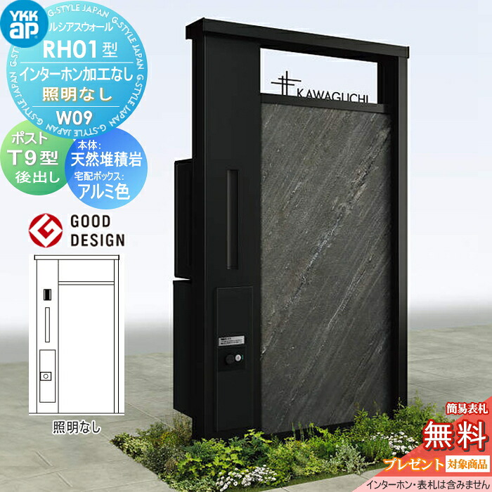 【無料★特典対象】 門柱 ポスト 一体 ルシアスウォール RH01型 W09 照明なしタイプ アルミカラー、　本体パネル：天然堆積岩 ポスト T9型 シンプレオ宅配ボックス2型 ポスト加工付き インターホン加工なし YKK YKKap ルシアス 機能門柱 機能ポール 一戸建て用 屋外 一体