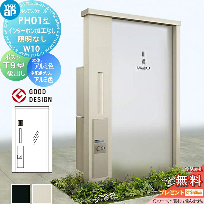 【無料★特典対象】 門柱 ポスト 宅配ボックス ルシアスウォール PH01型 W10 照明なしタイプ アルミカラー ポスト T9型 シンプレオ宅配ボックス2型 ポスト加工付き インターホン加工なし YKK YKKap ルシアス 機能門柱 機能ポール 一戸建て用 屋外 一体型セット 85,635円